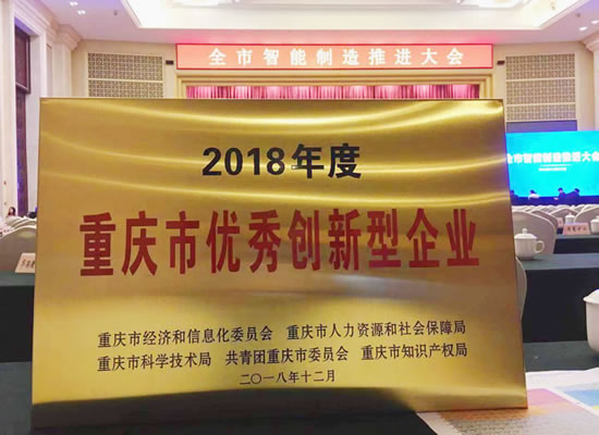 優(yōu)秀！山外山榮獲“2018年度重慶市優(yōu)秀創(chuàng)新型企業(yè)”
